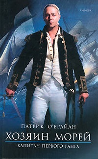 Хозяин морей. Капитан первого ранга - Патрик О&#039;Брайан - Читать книги онлайн | Слушать аудиокниги онлайн | Электронная библиотека books-lib.com
