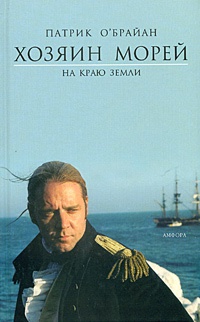 Хозяин морей. На краю земли - Патрик О&#039;Брайан - Читать книги онлайн | Слушать аудиокниги онлайн | Электронная библиотека books-lib.com