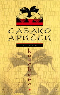 Кинокава - Савако Ариеси - Читать книги онлайн | Слушать аудиокниги онлайн | Электронная библиотека books-lib.com