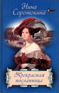Прекрасная посланница - Нина Соротокина - Читать книги онлайн | Слушать аудиокниги онлайн | Электронная библиотека books-lib.com