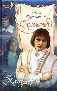 Гардемарины. Канцлер - Нина Соротокина - Читать книги онлайн | Слушать аудиокниги онлайн | Электронная библиотека books-lib.com