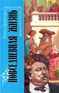 Повседневная жизнь Дюма и его героев - Элина Драйтова - Читать книги онлайн | Слушать аудиокниги онлайн | Электронная библиотека books-lib.com