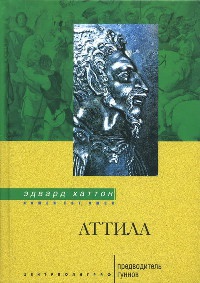 Аттила. Предводитель гуннов - Эдвард Хаттон - Читать книги онлайн | Слушать аудиокниги онлайн | Электронная библиотека books-lib.com