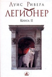 Легионер. Книга 2 - Луис Ривера - Читать книги онлайн | Слушать аудиокниги онлайн | Электронная библиотека books-lib.com