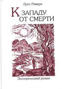 К западу от смерти - Луис Ривера - Читать книги онлайн | Слушать аудиокниги онлайн | Электронная библиотека books-lib.com