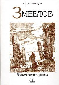 Змеелов - Луис Ривера - Читать книги онлайн | Слушать аудиокниги онлайн | Электронная библиотека books-lib.com