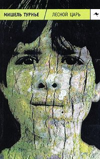 Лесной царь - Мишель Турнье - Читать книги онлайн | Слушать аудиокниги онлайн | Электронная библиотека books-lib.com