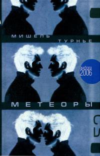 Метеоры - Мишель Турнье - Читать книги онлайн | Слушать аудиокниги онлайн | Электронная библиотека books-lib.com