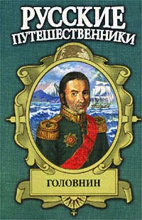 Головнин. Дважды плененный - Иван Фирсов - Читать книги онлайн | Слушать аудиокниги онлайн | Электронная библиотека books-lib.com