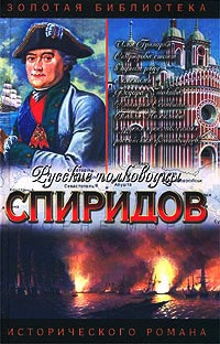 Спиридов был - Нептун - Иван Фирсов - Читать книги онлайн | Слушать аудиокниги онлайн | Электронная библиотека books-lib.com