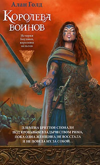 Королева воинов - Алан Голд - Читать книги онлайн | Слушать аудиокниги онлайн | Электронная библиотека books-lib.com
