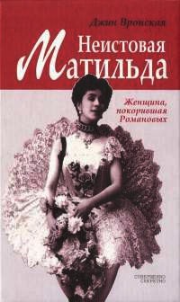 Неистовая Матильда. Любовница Наследника - Джин Вронская - Читать книги онлайн | Слушать аудиокниги онлайн | Электронная библиотека books-lib.com