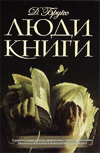 Люди книги - Джералдин Брукс - Читать книги онлайн | Слушать аудиокниги онлайн | Электронная библиотека books-lib.com