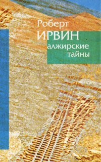 Алжирские тайны - Роберт Ирвин - Читать книги онлайн | Слушать аудиокниги онлайн | Электронная библиотека books-lib.com