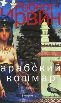 Арабский кошмар - Роберт Ирвин - Читать книги онлайн | Слушать аудиокниги онлайн | Электронная библиотека books-lib.com