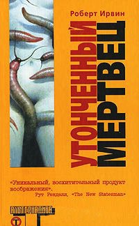 Утонченный мертвец - Роберт Ирвин - Читать книги онлайн | Слушать аудиокниги онлайн | Электронная библиотека books-lib.com