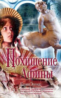 Похищение Афины - Карин Эссекс - Читать книги онлайн | Слушать аудиокниги онлайн | Электронная библиотека books-lib.com