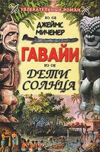 Гавайи: Дети Солнца - Джеймс Миченер - Читать книги онлайн | Слушать аудиокниги онлайн | Электронная библиотека books-lib.com