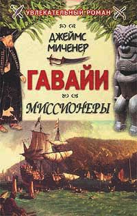 Гавайи: Миссионеры - Джеймс Миченер - Читать книги онлайн | Слушать аудиокниги онлайн | Электронная библиотека books-lib.com