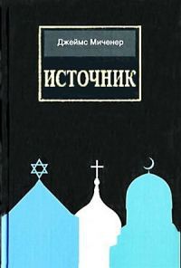Источник - Джеймс Миченер - Читать книги онлайн | Слушать аудиокниги онлайн | Электронная библиотека books-lib.com