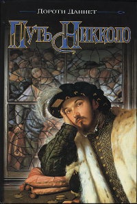 Путь Никколо - Дороти Даннет - Читать книги онлайн | Слушать аудиокниги онлайн | Электронная библиотека books-lib.com