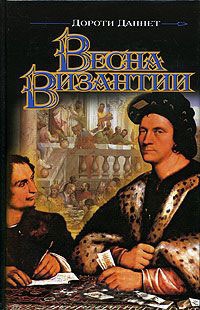 Весна Византии - Дороти Даннет - Читать книги онлайн | Слушать аудиокниги онлайн | Электронная библиотека books-lib.com