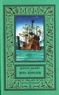 Игра королев - Дороти Даннет - Читать книги онлайн | Слушать аудиокниги онлайн | Электронная библиотека books-lib.com