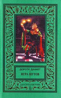 Игра шутов - Дороти Даннет - Читать книги онлайн | Слушать аудиокниги онлайн | Электронная библиотека books-lib.com