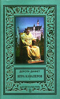 Игра кавалеров - Дороти Даннет - Читать книги онлайн | Слушать аудиокниги онлайн | Электронная библиотека books-lib.com