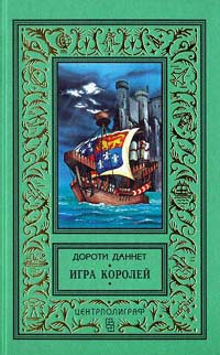 Игра королей - Дороти Даннет - Читать книги онлайн | Слушать аудиокниги онлайн | Электронная библиотека books-lib.com