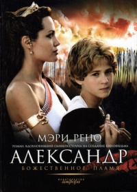 Александр. Божественное пламя - Мэри Рено - Читать книги онлайн | Слушать аудиокниги онлайн | Электронная библиотека books-lib.com