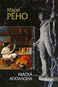 Маска Аполлона - Мэри Рено - Читать книги онлайн | Слушать аудиокниги онлайн | Электронная библиотека books-lib.com