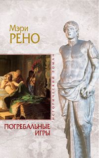 Погребальные игры - Мэри Рено - Читать книги онлайн | Слушать аудиокниги онлайн | Электронная библиотека books-lib.com
