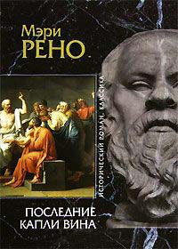 Последние капли вина - Мэри Рено - Читать книги онлайн | Слушать аудиокниги онлайн | Электронная библиотека books-lib.com