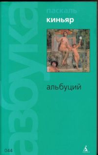 Альбуций - Паскаль Киньяр - Читать книги онлайн | Слушать аудиокниги онлайн | Электронная библиотека books-lib.com