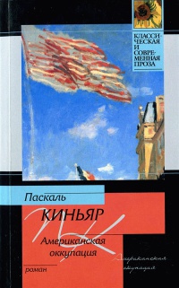 Американская оккупация - Паскаль Киньяр - Читать книги онлайн | Слушать аудиокниги онлайн | Электронная библиотека books-lib.com