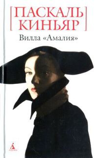 Вилла &quot;Амалия&quot; - Паскаль Киньяр - Читать книги онлайн | Слушать аудиокниги онлайн | Электронная библиотека books-lib.com