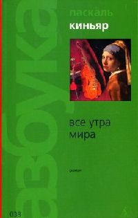 Все утра мира - Паскаль Киньяр - Читать книги онлайн | Слушать аудиокниги онлайн | Электронная библиотека books-lib.com
