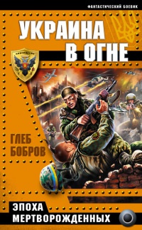 Украина в огне. Эпоха мертворожденных - Глеб Бобров - Читать книги онлайн | Слушать аудиокниги онлайн | Электронная библиотека books-lib.com