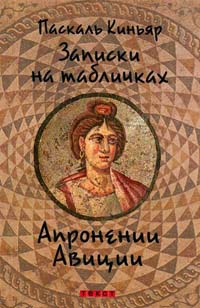 Записки на табличках Апронении Авиции - Паскаль Киньяр - Читать книги онлайн | Слушать аудиокниги онлайн | Электронная библиотека books-lib.com