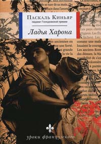 Ладья Харона - Паскаль Киньяр - Читать книги онлайн | Слушать аудиокниги онлайн | Электронная библиотека books-lib.com