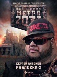 Метро 2033. Рублевка-2. Остров блаженных - Сергей Антонов - Читать книги онлайн | Слушать аудиокниги онлайн | Электронная библиотека books-lib.com