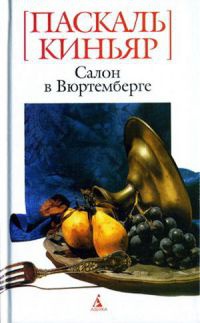 Салон в Вюртемберге - Паскаль Киньяр - Читать книги онлайн | Слушать аудиокниги онлайн | Электронная библиотека books-lib.com