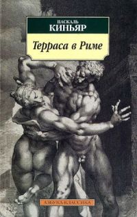 Терраса в Риме - Паскаль Киньяр - Читать книги онлайн | Слушать аудиокниги онлайн | Электронная библиотека books-lib.com