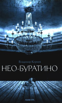Нео-Буратино - Владимир Корнев - Читать книги онлайн | Слушать аудиокниги онлайн | Электронная библиотека books-lib.com
