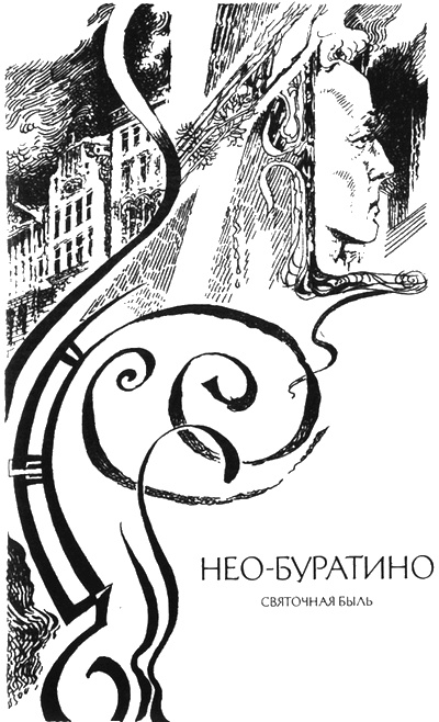 Нео-Буратино Нео-Буратино