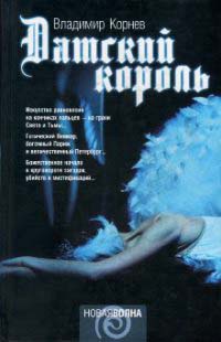 Датский король - Владимир Корнев - Читать книги онлайн | Слушать аудиокниги онлайн | Электронная библиотека books-lib.com