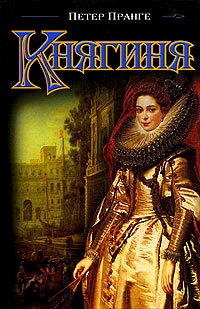 Княгиня - Петер Пранге - Читать книги онлайн | Слушать аудиокниги онлайн | Электронная библиотека books-lib.com
