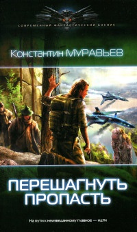Перешагнуть пропасть - Константин Муравьев - Читать книги онлайн | Слушать аудиокниги онлайн | Электронная библиотека books-lib.com