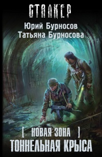 Новая Зона. Тоннельная Крыса - Юрий Бурносов - Читать книги онлайн | Слушать аудиокниги онлайн | Электронная библиотека books-lib.com